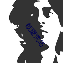 欲望荒岛