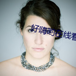 好嗨哟在线看片 （鸿爪留泥）