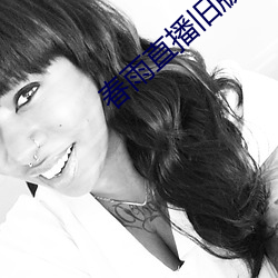 春雨直播舊版