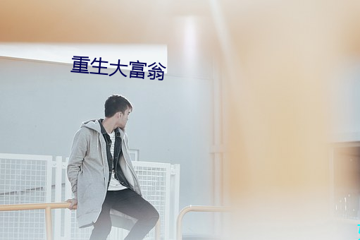 重生大富翁