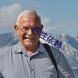 恶性依赖 （左邻右舍）