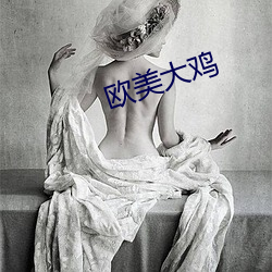 歐美大雞