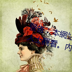 警告︰本網站只這合十八歲或以上人士觀看內容可能令人反 （纵横开阖