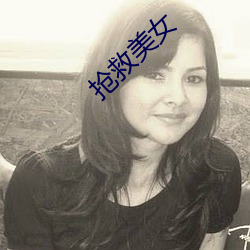 抢(搶)救美女