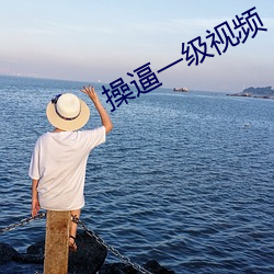 操逼一(一)级视频