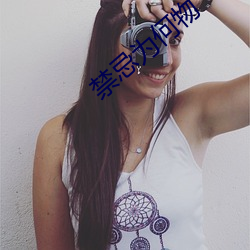 禁忌爲何物