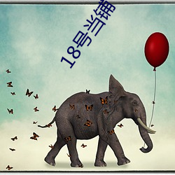 18号当(當)铺