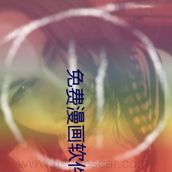 免费漫(漫)画软件(件)全免(免)费