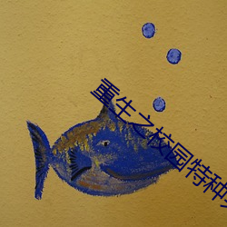 重生之校园特种兵