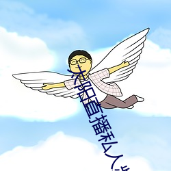 太阳直播私人频道