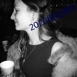 2020极品美女图片