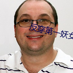 反穿第一(yī)妖女