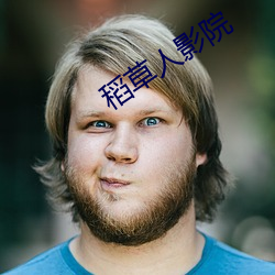 稻草人影院