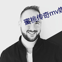 蜜桃传奇mv媒(媒)体