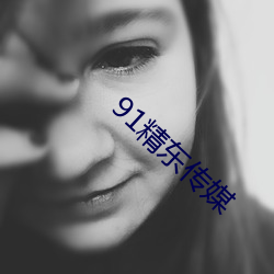 91精东传媒