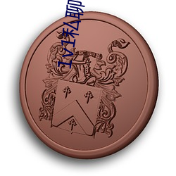 1v1私聊(聊)平台(台)