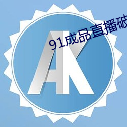 91制品直播(bō)破解