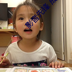 影(yǐng)音先锋 成人