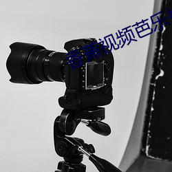 香蕉视频芭乐视频葫芦娃视频app