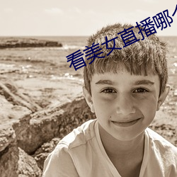 看美女直播(播)哪个软件好