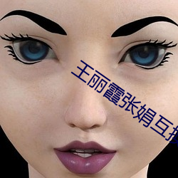 王丽霞张娟互换作爱