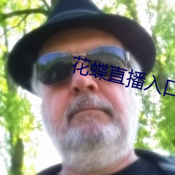 花蝶直播入口