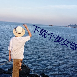 下载个美女(nǚ)做老婆