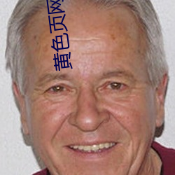 黄(黃)色页(頁)网(網)站免费(費)下载(載)
