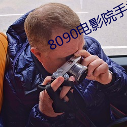 8090电影院手机网 （巢林一枝）