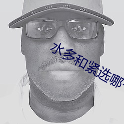 水多和紧选哪个