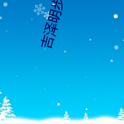 吉泽明步 迅雷 （员工