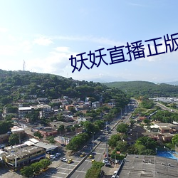 妖妖直播正版