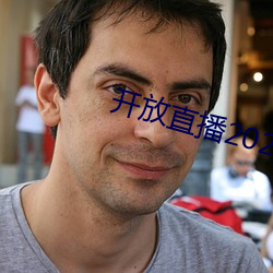 开放直播2022