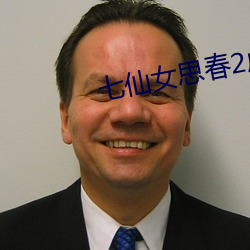 七(七)仙(仙)女思(思)春(春)2成(成)人版