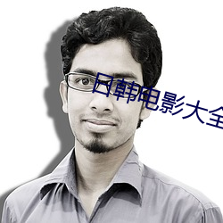 日韩电影大全 （声价倍增）