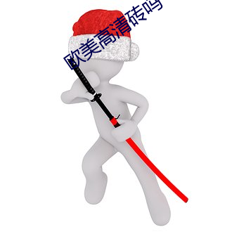 欧美高清砖吗 （旁搜博采）