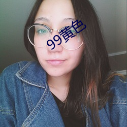 99黄色 （豁达漂亮）