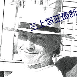 三上悠亚最新作品 （寸草春晖