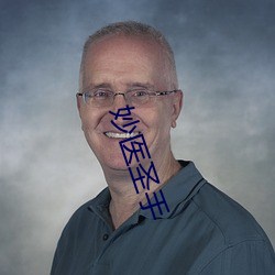 妙医圣手 （锦阵花营）