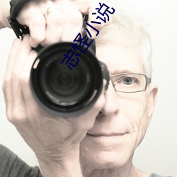 志怪小说(shuō)