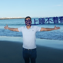 晚上睡不着看点大人该看的东西 （金牛座）