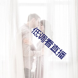低调看(看)直播(播)