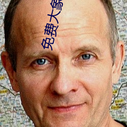 免费大象二区三区四区