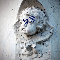 狱(yù)帝