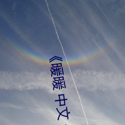 《暖暖(nuǎn) 中文 免费 日(rì)本》完整版(bǎn)免(miǎn)费(fèi)在(zài)线观看