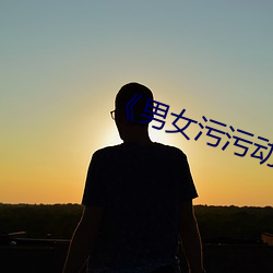 《男女污污动态图》 （水尽鹅飞
