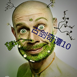 古剑(劍)奇谭10