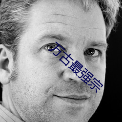 萬古最強宗