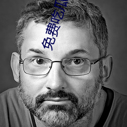 免费吃瓜qq群