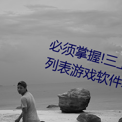 必(必)须(須)掌握!三上(上)悠(悠)亚2021最新(新)番(番)号列表游戏软件(件)攻(攻)略教程全方